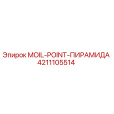 4211105514 MOIL-POINT-ПИРАМИДА Epiroc