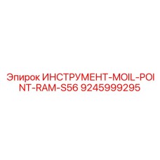 9245999295 ИНСТРУМЕНТ-MOIL-POINT-RAM-S56 - Epiroc