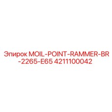 4211100042 MOIL-POINT-RAMMER-BR-2265-E65 Epiroc