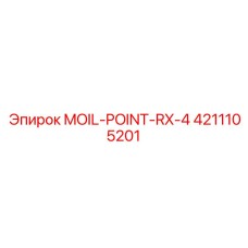 4211105201 MOIL-POINT-RX-4 Эпирок