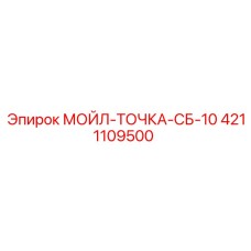 4211109500 MOIL-POINT-SB-10 Epiroc
