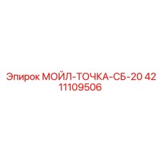 4211109506 MOIL-POINT-SB-20 Epiroc