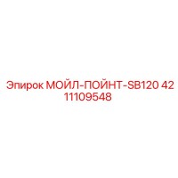 4211109548 МОЙЛ-ПОЙНТ-SB120 Epiroc