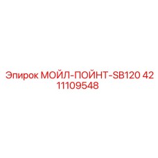 4211109548 МОЙЛ-ПОЙНТ-SB120 Epiroc