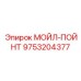 9753204377 МОЙЛ-ПОЙНТ Epiroc