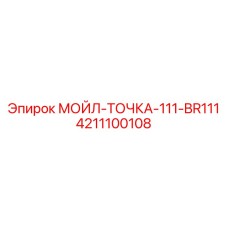 4211100108 МОЙЛ-ТОЧКА-111-BR111 Epiroc