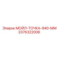 3376322006 МОЙЛ-ТОЧКА-940-ММ Epiroc
