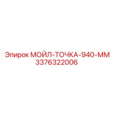 3376322006 МОЙЛ-ТОЧКА-940-ММ Epiroc