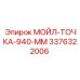 3376322006 МОЙЛ-ТОЧКА-940-ММ Epiroc