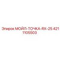 4211105503 МОЙЛ-ТОЧКА-RX-25 Epiroc