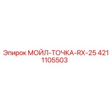4211105503 МОЙЛ-ТОЧКА-RX-25 Epiroc