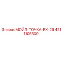 4211105509 МОЙЛ-ТОЧКА-RX-29 Epiroc