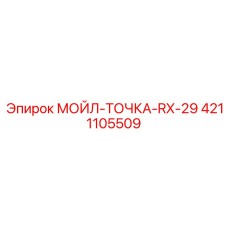 4211105509 МОЙЛ-ТОЧКА-RX-29 Epiroc