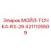 4211105509 МОЙЛ-ТОЧКА-RX-29 Epiroc