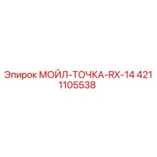 4211105538 МОЙЛ-ТОЧКА-RX-14 Epiroc