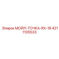 4211105533 МОЙЛ-ТОЧКА-RX-18 Epiroc
