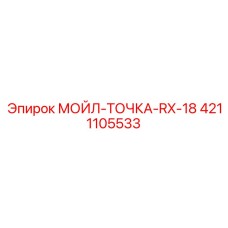 4211105533 МОЙЛ-ТОЧКА-RX-18 Epiroc