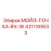 4211105533 МОЙЛ-ТОЧКА-RX-18 Epiroc