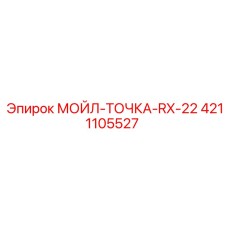 4211105527 МОЙЛ-ТОЧКА-RX-22 Epiroc