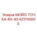 4211105515 МОЙЛ-ТОЧКА-RX-45 Epiroc