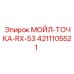 4211105521 МОЙЛ-ТОЧКА-RX-53 Epiroc