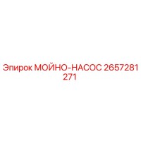 2657281271 МОЙНО-НАСОС Epiroc
