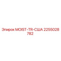 2255028782 MOIST-TR-США Epiroc