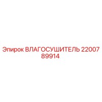 2200789914 ВЛАГОСУШИТЕЛЬ Epiroc