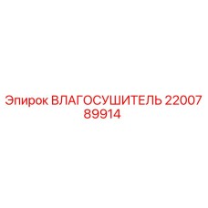 2200789914 ВЛАГОСУШИТЕЛЬ Epiroc