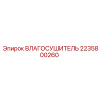 2235800260 ВЛАГОСУШИТЕЛЬ Epiroc