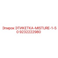 9232222980 ЭТИКЕТКА-MISTURE-1-50 Epiroc
