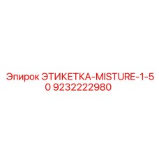 9232222980 ЭТИКЕТКА-MISTURE-1-50 Epiroc