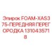 Перегородка 1310435718 для влажных условий эксплуатации