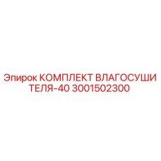 3001502300 КОМПЛЕКТ ВЛАГОСУШИТЕЛЯ-40 Эпирок
