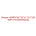 3001502300 КОМПЛЕКТ ВЛАГОСУШИТЕЛЯ-40 Эпирок