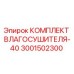 3001502300 КОМПЛЕКТ ВЛАГОСУШИТЕЛЯ-40 Эпирок