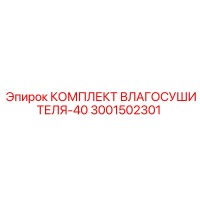 3001502301 КОМПЛЕКТ ВЛАГОСУШИТЕЛЯ-40 Эпирок