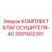 3001502301 КОМПЛЕКТ ВЛАГОСУШИТЕЛЯ-40 Эпирок