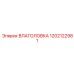 1202122981 ВЛАГОЛОВКА Epiroc
