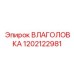 1202122981 ВЛАГОЛОВКА Epiroc