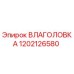 1202126580 ВЛАГОЛОВКА Epiroc