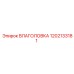 1202133181 ВЛАГОЛОВКА Epiroc