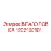 1202133181 ВЛАГОЛОВКА Epiroc