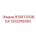 1202299382 ВЛАГОЛОВКА Epiroc