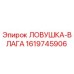 1619745906 ЛОВУШКА-ВЛАГА Epiroc