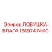 1619747400 ЛОВУШКА-ВЛАГА Epiroc