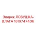 1619747406 ЛОВУШКА-ВЛАГА Epiroc