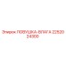 2252024300 ЛОВУШКА-ВЛАГА Epiroc
