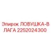2252024300 ЛОВУШКА-ВЛАГА Epiroc