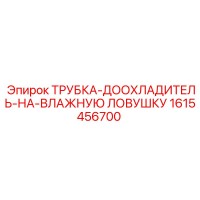 1615456700 ТРУБКА-ДООХЛАДИТЕЛЬ-НА-ВЛАЖНУЮ ЛОВУШКУ Epiroc